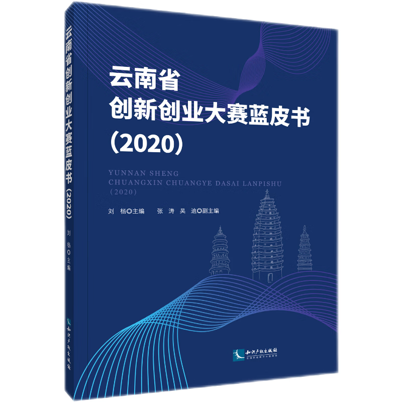 云南省创新创业大赛蓝皮书(2020)