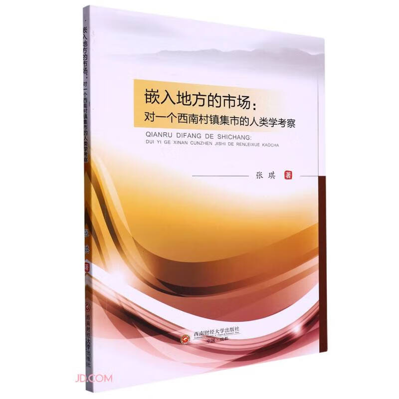 嵌入地方的市场:对一个西南村镇集市的人类学考察