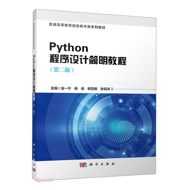 Python程序设计简明教程