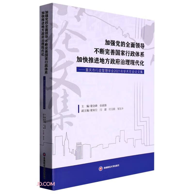 加强党的全面领导 不断完善国家行政体系 加快推进地方政府治理现代化——重庆市行政管理学会2021年学术年会论文集