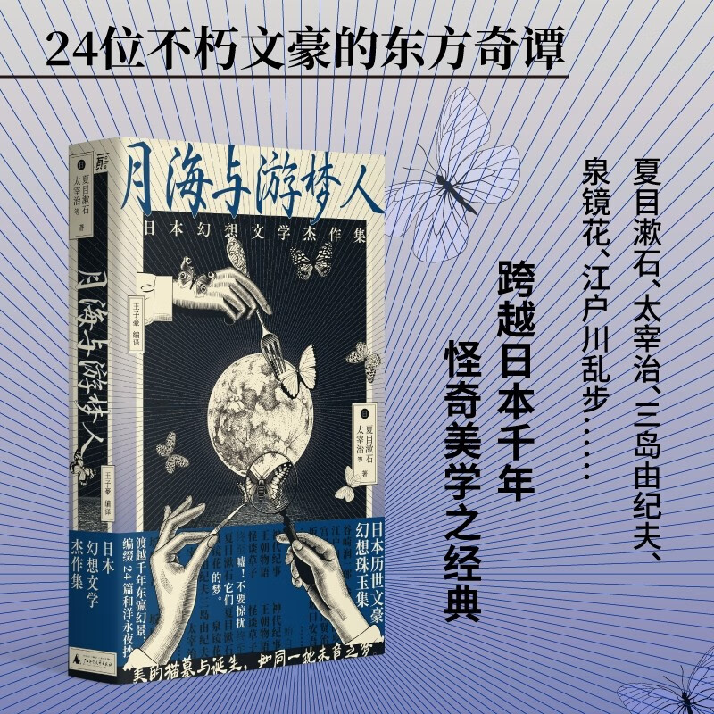 月海与游梦人:日本幻想文学杰作集