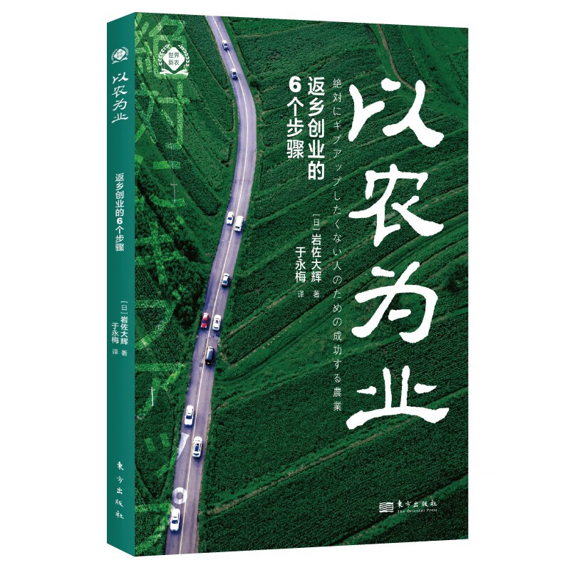 以农为业:返乡创业的6个步骤(世界新农丛书)