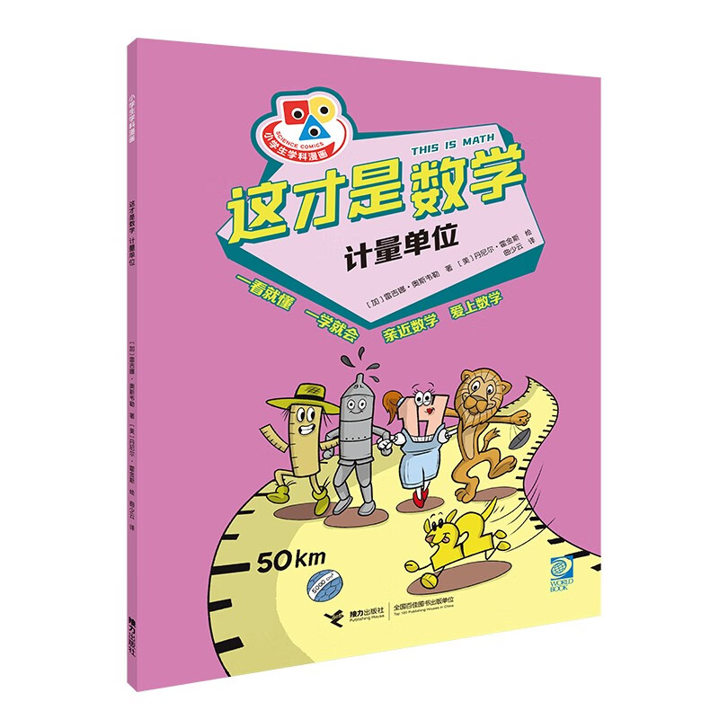 小学生学科漫画:这才是数学--计量单位(彩绘版)