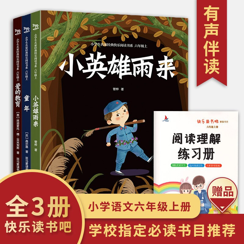 小学生名家经典快乐阅读读书系--六年级上 :小英雄雨来, 爱的教育, 童年(全三册)