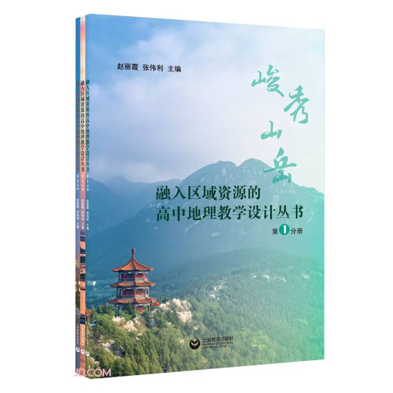 融入区域资源的高中地理教学设计丛书·峻秀山岳(全三册)