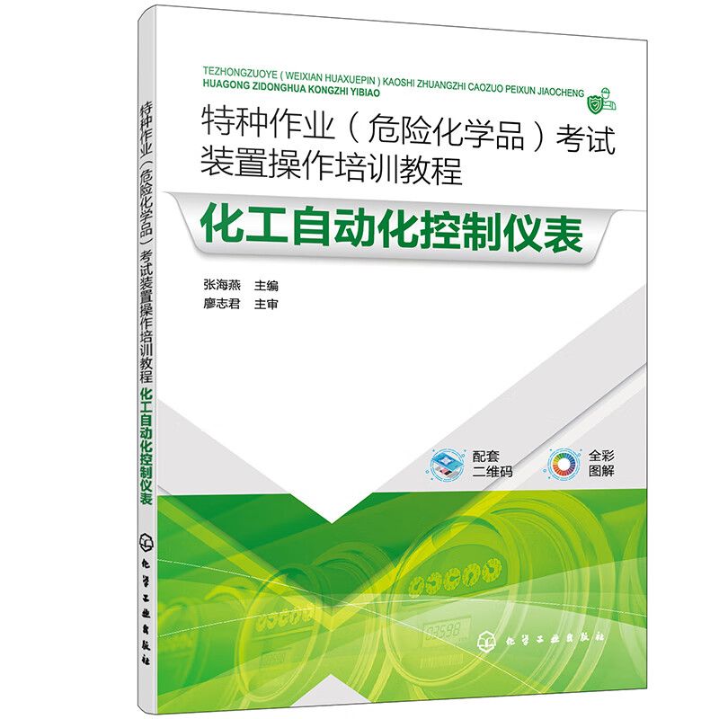 特种作业(危险化学品)考试装置操作培训教程 化工自动化控制仪表