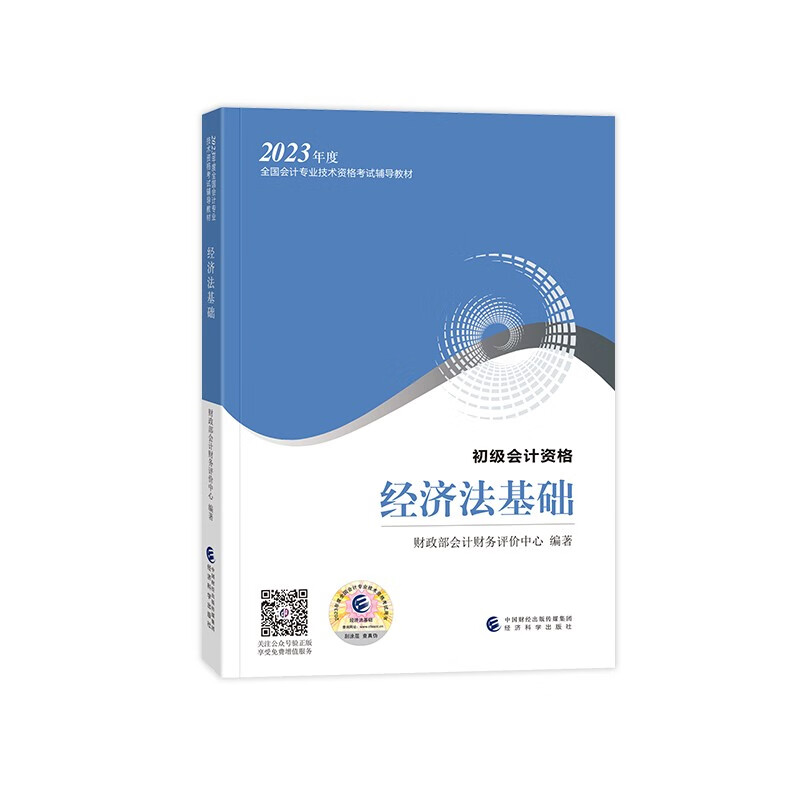 经济法基础    初级会计职称2023教材