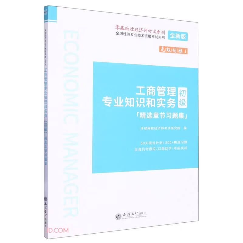 (考)全国经济专业技术资格考试用书:工商管理专业知识和实务(初级)精选章节习题集