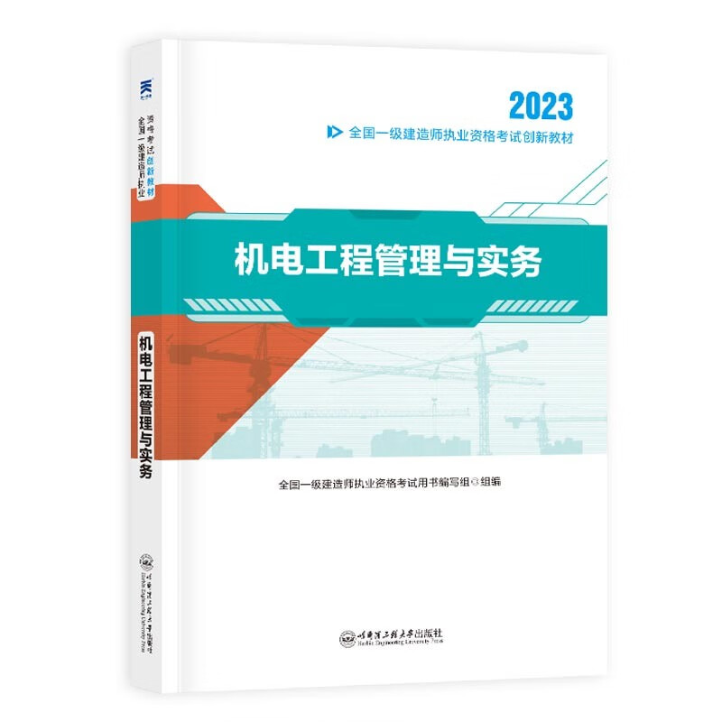 一级建造师创新教材:机电工程管理与实务(2023)