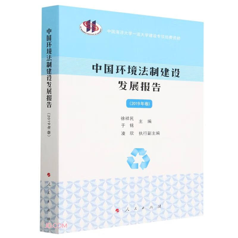 中国环境法制建设发展报告(2019年卷)