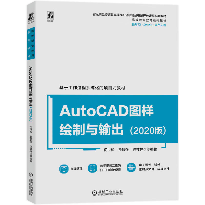 AutoCAD图样绘制与输出(2020版)