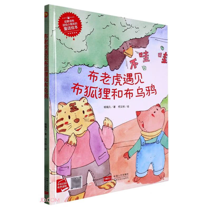 小月亮童书:布老虎遇见布狐狸和布乌鸦(精装绘本)(有声读物)