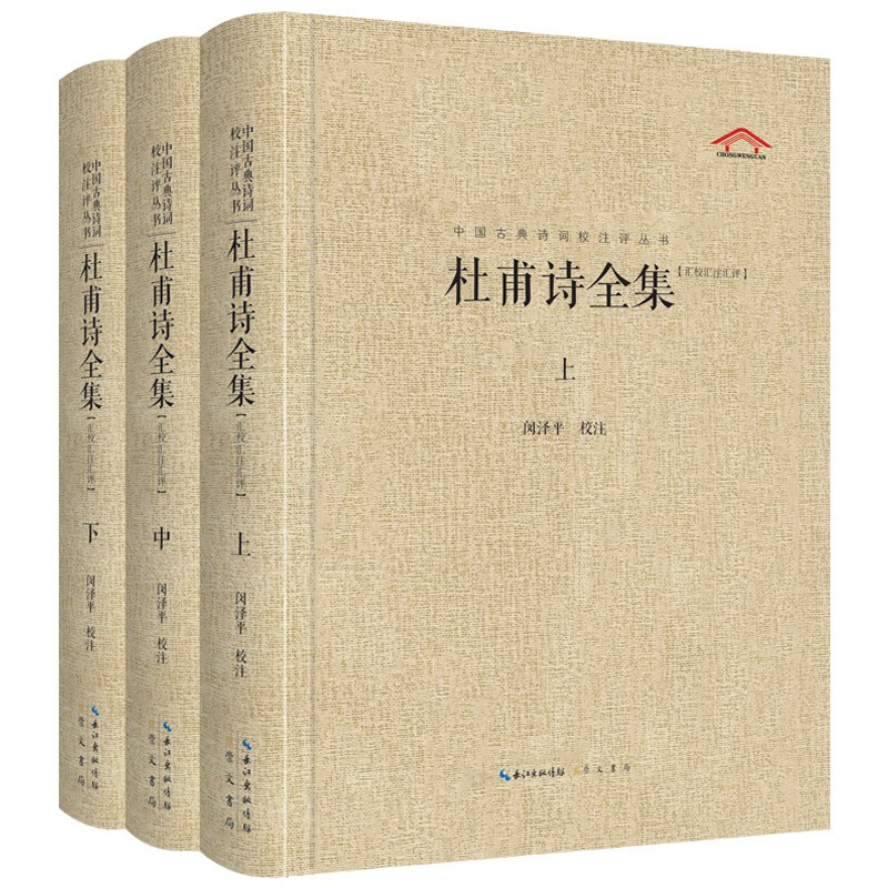 中国古典诗词校注评丛书:杜甫诗全集(汇校汇注汇评)(全三册)(精装)