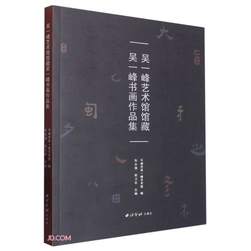 吴一峰艺术馆馆藏吴一峰书画作品集