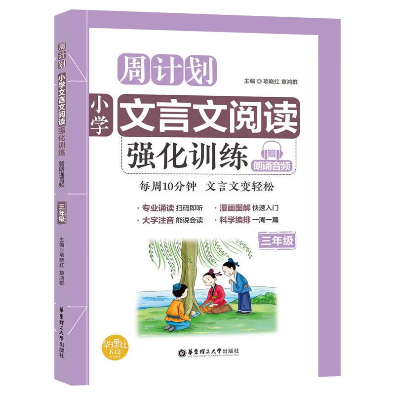 周计划:小学文言文阅读强化训练(赠朗诵音频)(三年级)