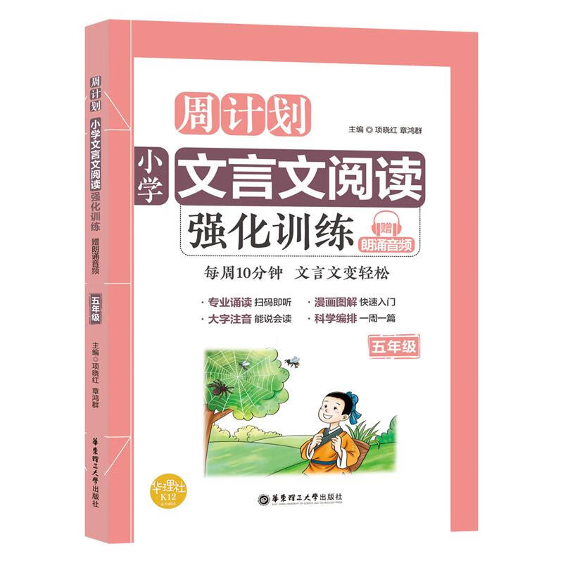 周计划:小学文言文阅读强化训练(赠朗诵音频)(五年级)