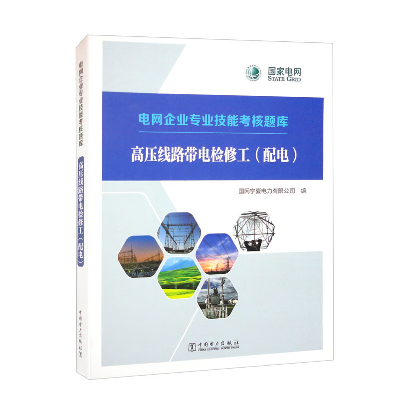 电网企业专业技能考核题库 高压线路带电检修工(配电)