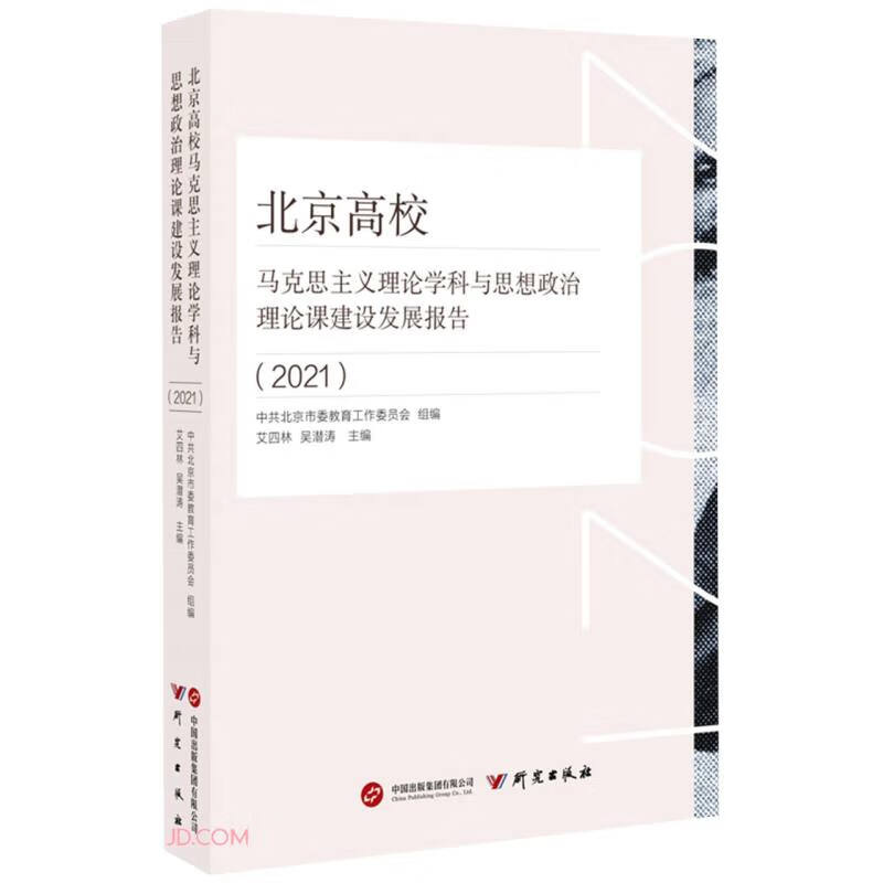 北京高校马克思主义理论学科与思想政治理论课建设发展报告(2021)