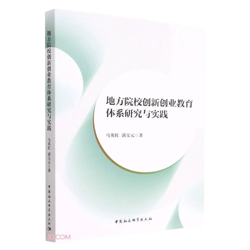 地方院校创新创业教育体系研究与实践