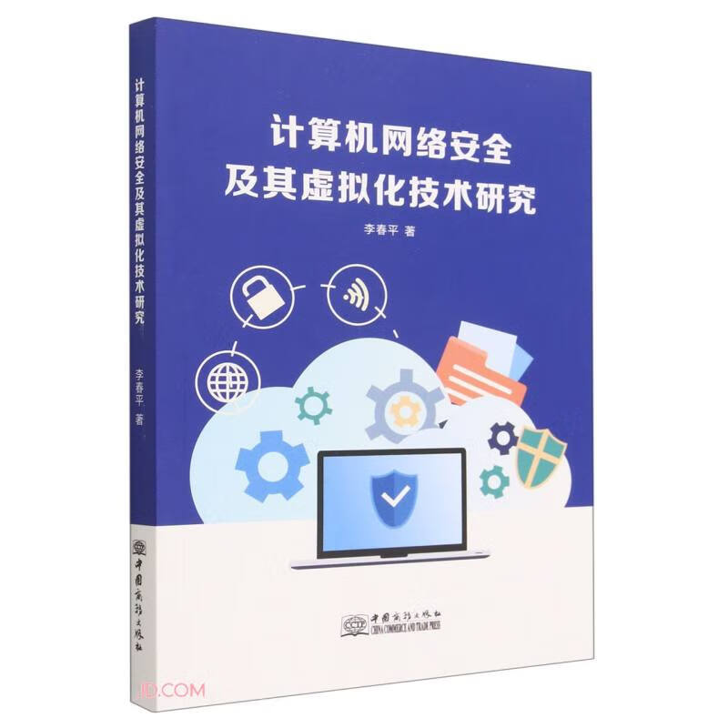 计算机网络安全及其虚拟化技术研究