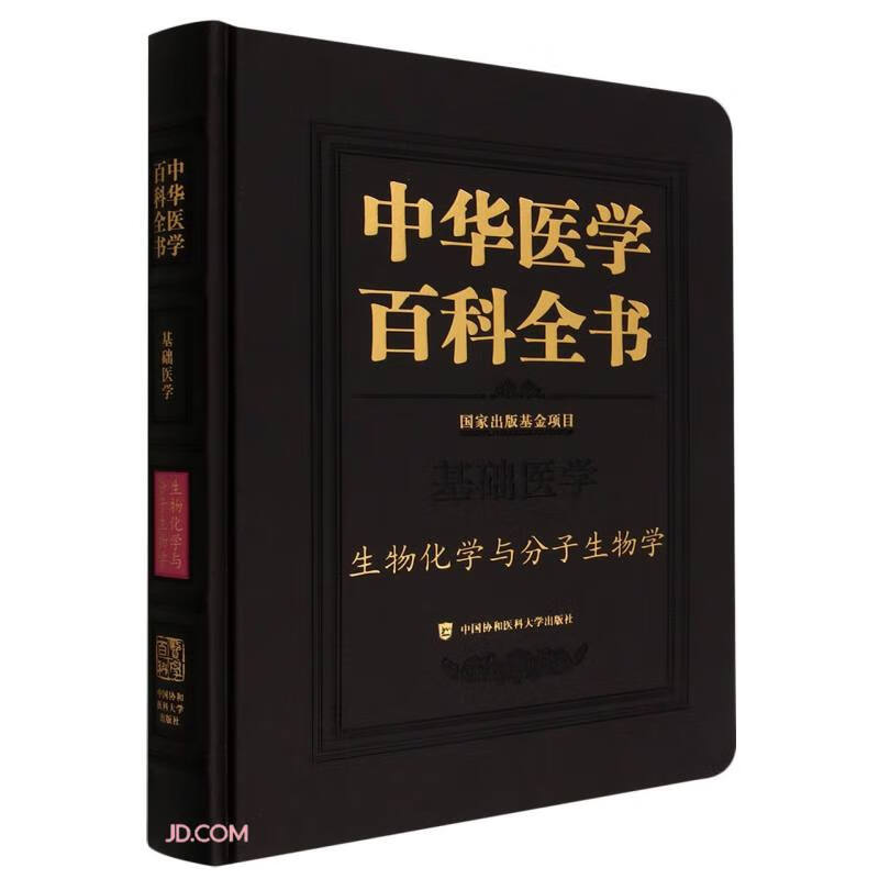 中华医学百科全书:基础医学:生物化学与分子生物学