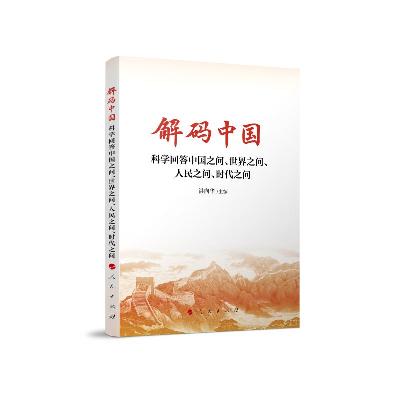 解码中国——科学回答中国之问、世界之问、人民之问、时代之问