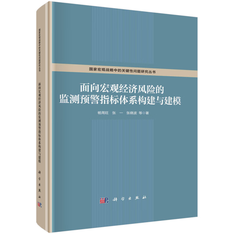 面向宏观经济风险的监测预警指标体系构建与建模