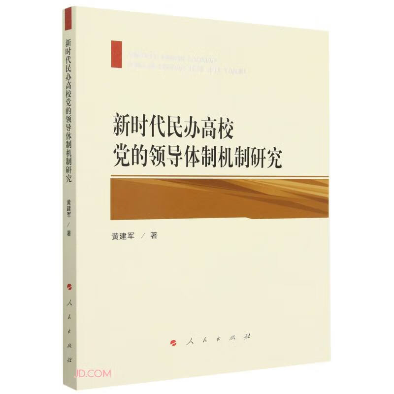 新时代民办高校党的领导体制机制研究