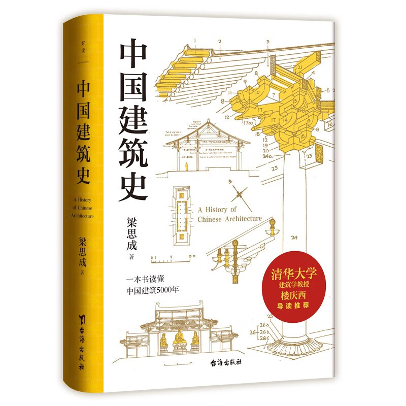 中国建筑史/梁思成