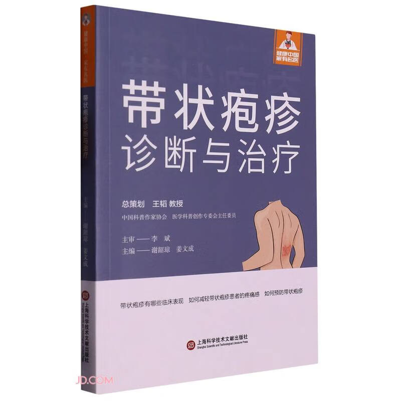 健康中国·家有名医丛书－带状疱疹诊断与治疗