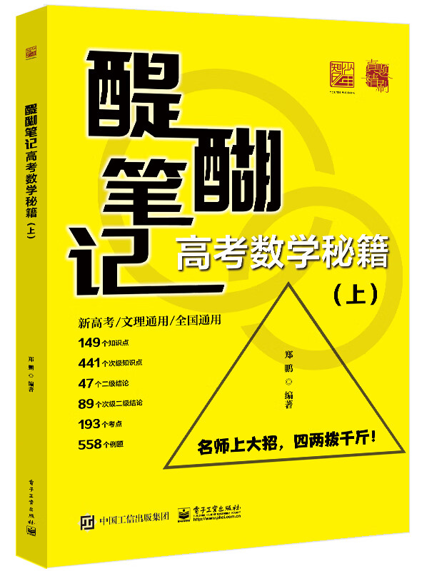 醍醐笔记:高考数学秘籍(上、下)