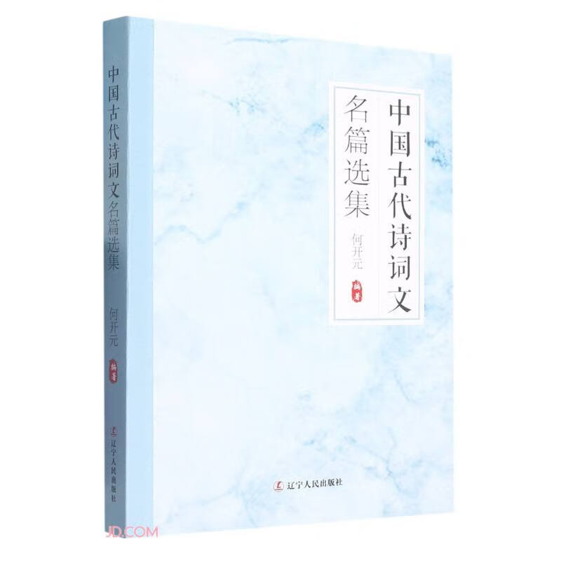 中国古代诗词文名篇选集