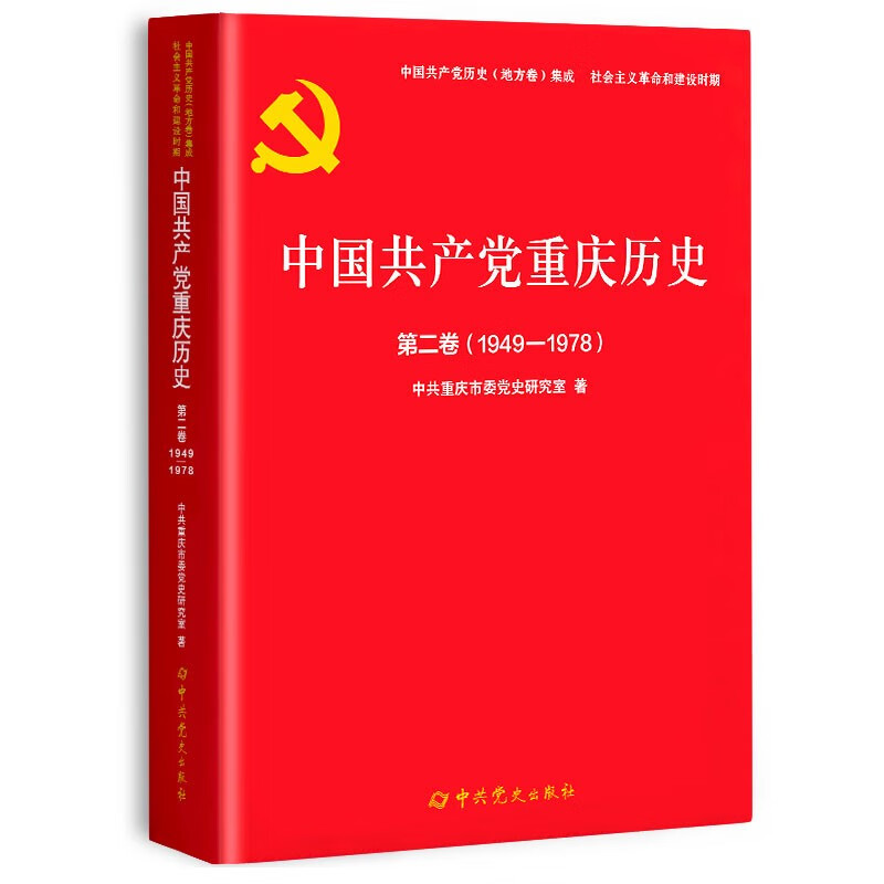 中国共产党重庆历史 第二卷 1949-1978