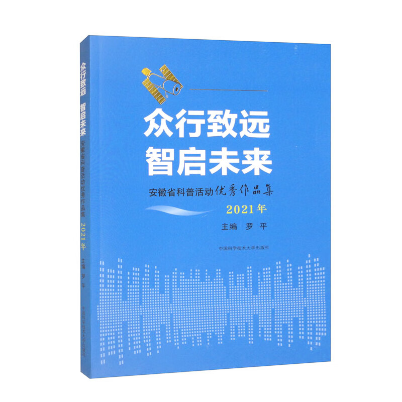 众行致远 启智未来:安徽省科普活动优秀作品集·2021年