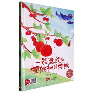 小月亮童書:一顆想成為櫻桃樹的櫻桃(精裝繪本)(有聲讀物)