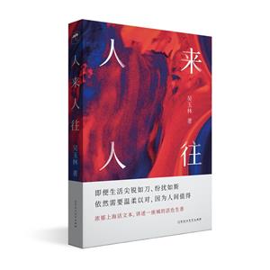 人來人往(長篇小說)