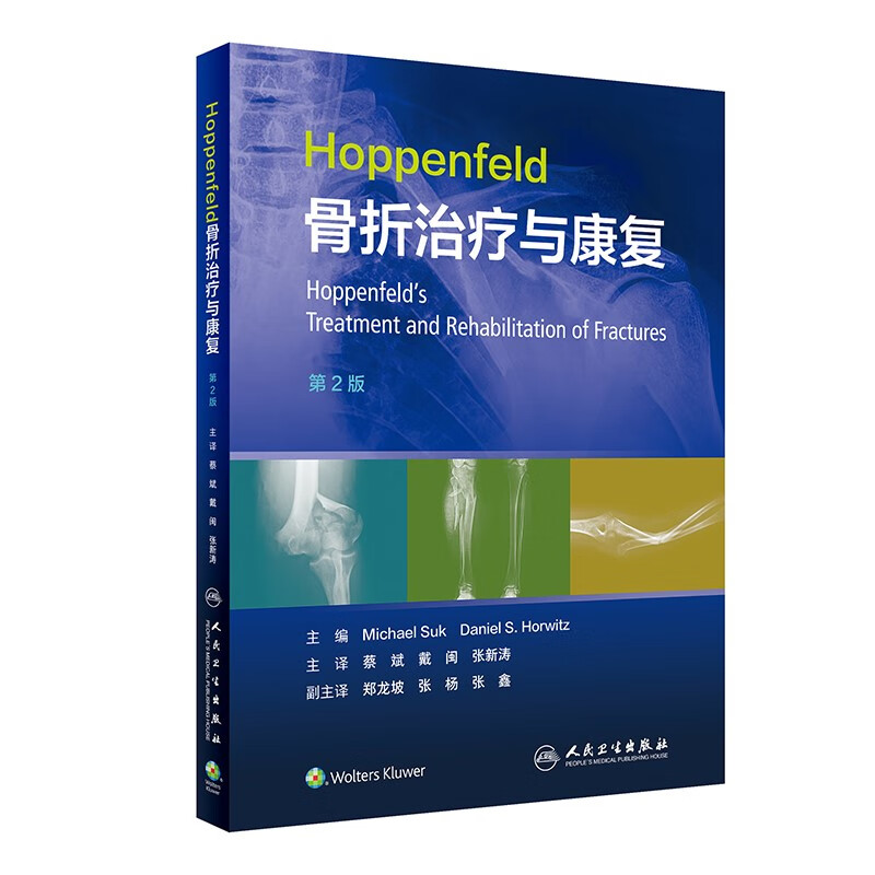 Hoppenfeld骨折治疗与康复,第2版(翻译版)