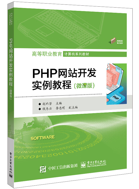 PHP网站开发实例教程(微课版)