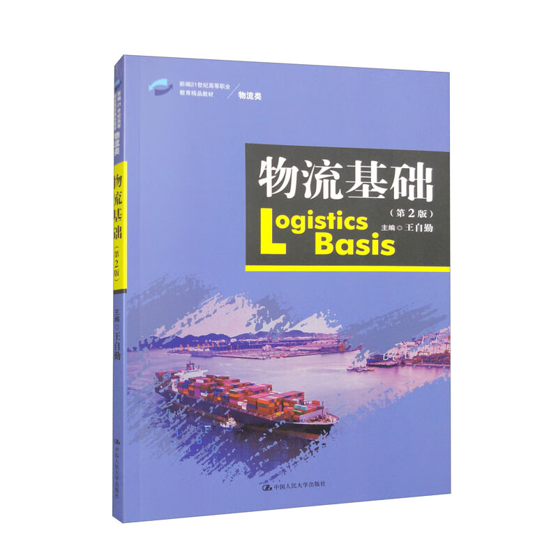 物流基础(第2版)(新编21世纪高等职业教育精品教材·物流类)