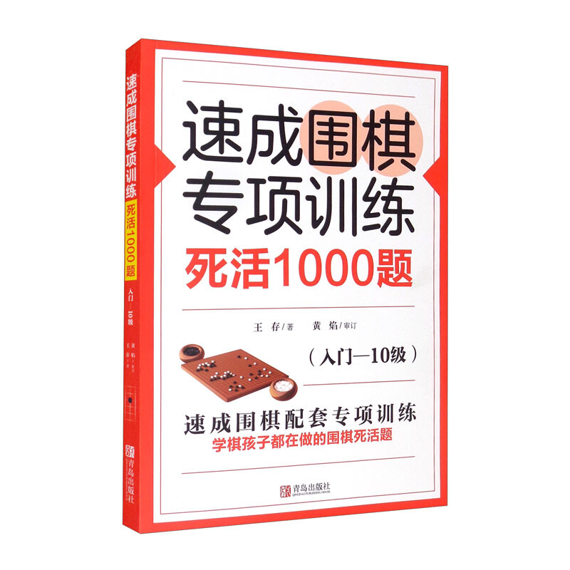 速成围棋专项训练死活1000题(入门-10级)