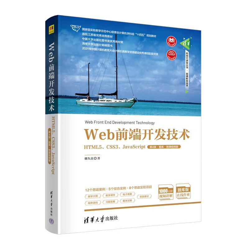 Web前端开发技术——HTML5、CSS3、JavaScript(第4版·题库·微课视频版)(清华科技