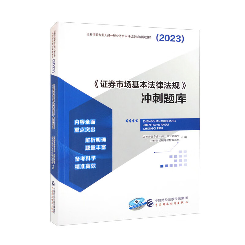 (2023)《证券市场基本法律法规》冲刺题库