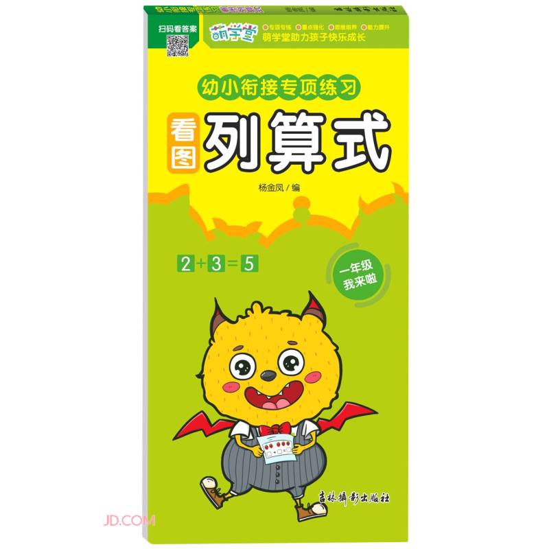 幼小衔接专项练习 看图列算式