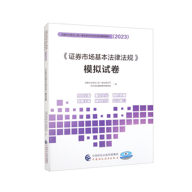 (2023)《证券市场基本法律法规》模拟试卷