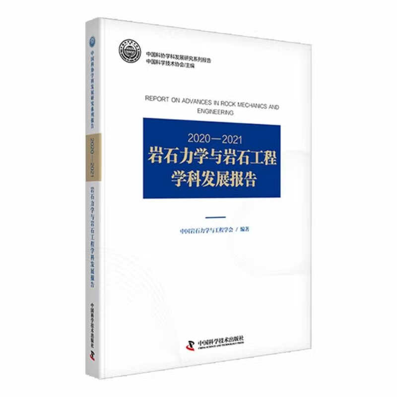 岩石力学与岩石工程学科发展报告