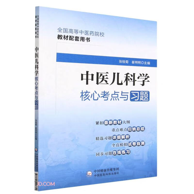 中医儿科学核心考点与习题(全国高等中医药院校教材配套用书)