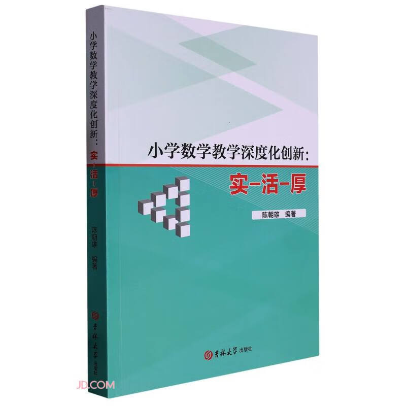 小学数学教学深度化创新创新:实-厚-活