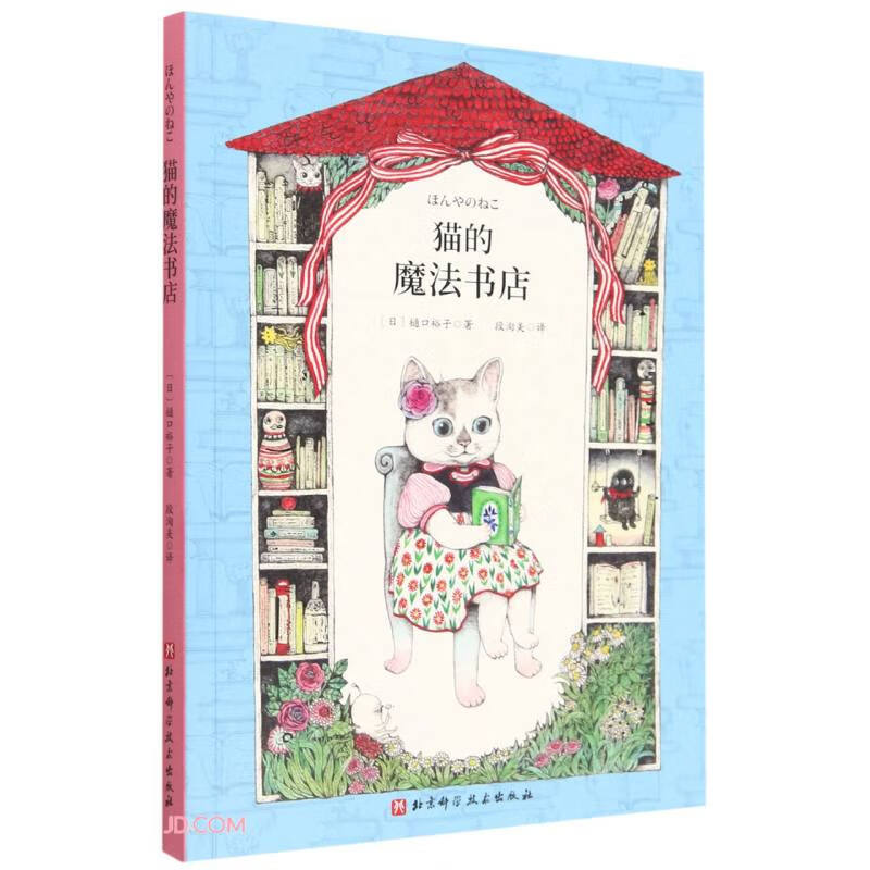 日本现代儿童图画故事:猫的魔法书店(彩图版)