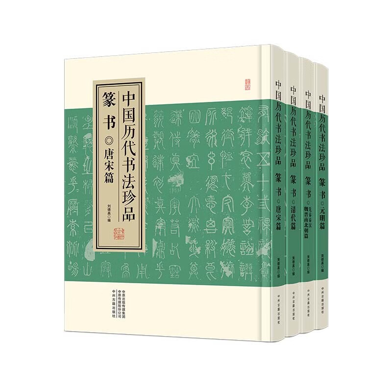 中国历代书法珍品·篆书