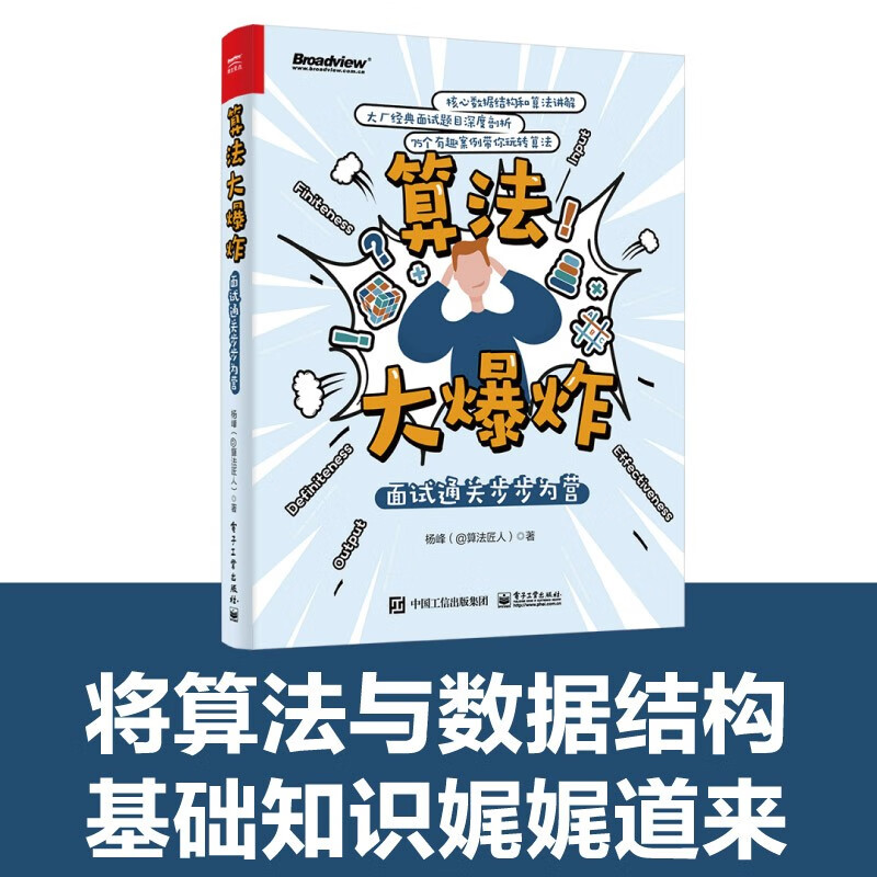 算法大爆炸:面试通关步步为营